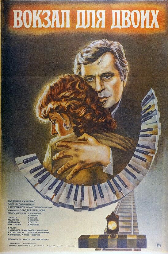 фильм вокзал для двоих 1982 смотреть онлайн